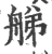 䑯(印刷字体·宋·广韵)