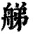 䑯(印刷字体·清·康熙字典)