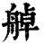 䑲(印刷字体·清·康熙字典)