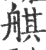 䑴(印刷字体·宋·广韵)