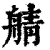 䑶(印刷字体·清·康熙字典)