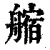 䑿(印刷字体·清·康熙字典)