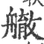 䒆(印刷字体·宋·广韵)