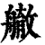 䒆(印刷字体·清·康熙字典)