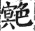 䒌(印刷字体·明·洪武正韵)