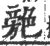 䒍(印刷字体·宋·广韵)