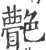 䒐(印刷字体·宋·广韵)