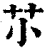 䒕(印刷字体·清·康熙字典)