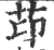 䒢(印刷字体·宋·广韵)