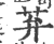 䒪(印刷字体·宋·广韵)