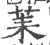 䒹(印刷字体·宋·广韵)