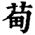 䓒(印刷字体·清·康熙字典)