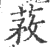 䓮(印刷字体·宋·广韵)