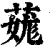 䓼(印刷字体·清·康熙字典)