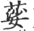 䓾(印刷字体·宋·广韵)