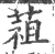 䔃(印刷字体·宋·广韵)