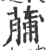 䔕(印刷字体·宋·广韵)