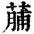 䔕(印刷字体·清·康熙字典)