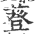 䔲(印刷字体·宋·广韵)