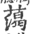 䔽(印刷字体·宋·广韵)