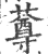 䔿(印刷字体·宋·广韵)