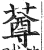 䔿(印刷字体·明·洪武正韵)