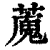 䕇(印刷字体·清·康熙字典)