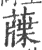 䕈(印刷字体·宋·广韵)