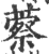 䕓(印刷字体·宋·广韵)