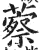 䕓(印刷字体·明·洪武正韵)