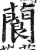 䕞(印刷字体·明·洪武正韵)