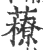 䕩(印刷字体·宋·广韵)