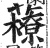 䕩(印刷字体·明·洪武正韵)