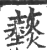 䕭(印刷字体·宋·广韵)