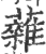 䕹(印刷字体·宋·广韵)