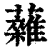 䕹(印刷字体·清·康熙字典)