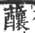 䖆(印刷字体·宋·广韵)