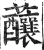 䖆(印刷字体·明·洪武正韵)