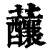 䖆(印刷字体·清·康熙字典)