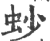 䖢(印刷字体·宋·广韵)