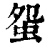 䖤(印刷字体·清·康熙字典)