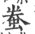 䖭(印刷字体·宋·广韵)