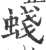 䗃(印刷字体·宋·广韵)