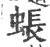 䗅(印刷字体·宋·广韵)