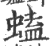 䗘(印刷字体·宋·广韵)