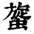 䗠(印刷字体·清·康熙字典)