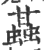 䗣(印刷字体·宋·广韵)