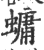 䗤(印刷字体·宋·广韵)