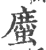 䗪(印刷字体·宋·广韵)