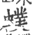 䗱(印刷字体·宋·广韵)